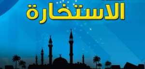 كيف أؤدي صلاة الاستخارة