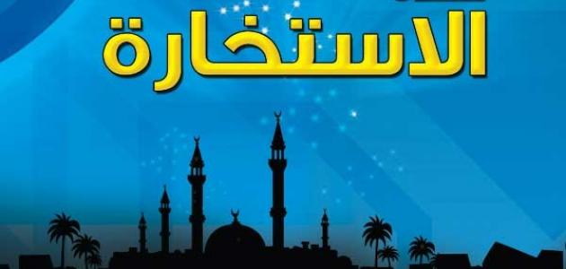 كيف أؤدي صلاة الاستخارة