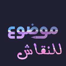 بعد قرابة عامين ماذا تغير ببلدية ثنية العابد!!؟