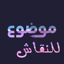 بعد قرابة عامين ماذا تغير ببلدية ثنية العابد!!؟