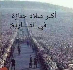 أكبرجنازة في التاريخ