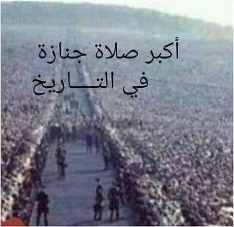 أكبرجنازة في التاريخ