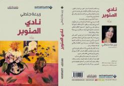 الحاجة عذرا من شموخ الطوراق إلى أسر العاصمة                                    ربيعة جلطي في روايتها 