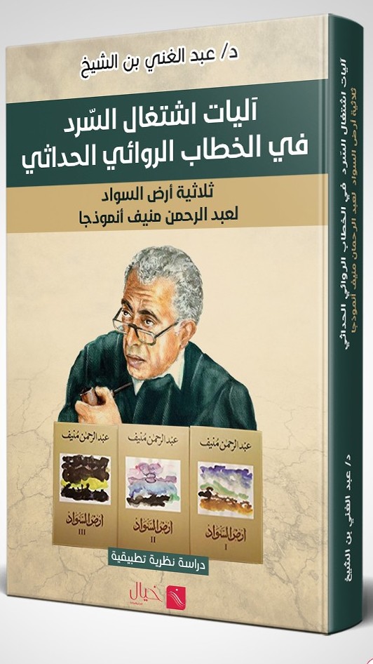 صدور كتاب آليات اشتغال السرد في الخطاب الروائي الحداثي
