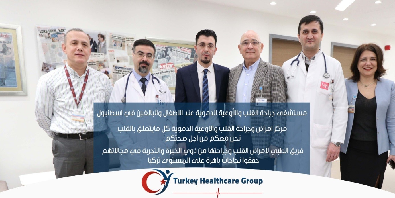 مركز جراحة القلب والاوعية الدموية للأطفال والبالغيين ونقل القلب