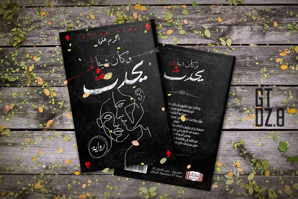 Parution de Wa kaâna Chay Lam Yakoun : Nouveau roman du jeune Akram Atma