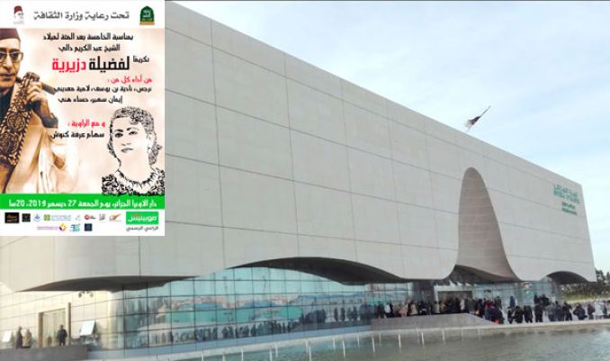 سهرة الجمعة القادم بأوبرا الجزائر عبد الكريم دالي يكرم فضيلة الدزيرية