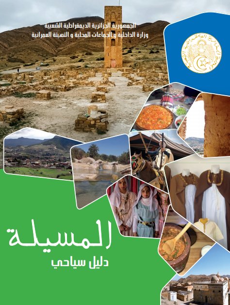 دليل سياحي لولاية المسيلة