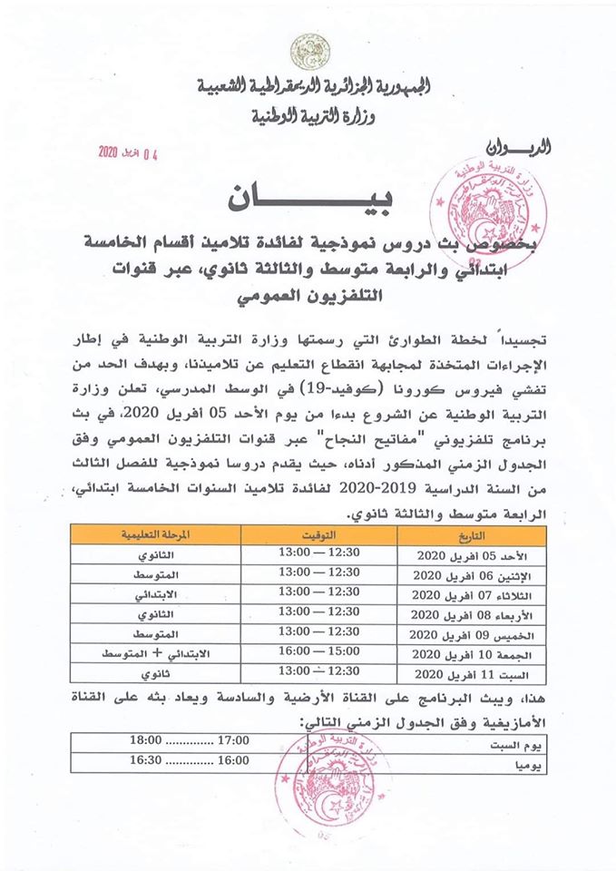 بخصوص بث #دروس_نموذجية لفائدة التلاميذ عبر التلفزيون