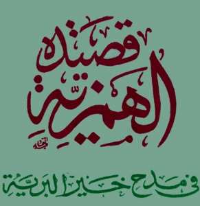 الهمزية في مدح خير البرية