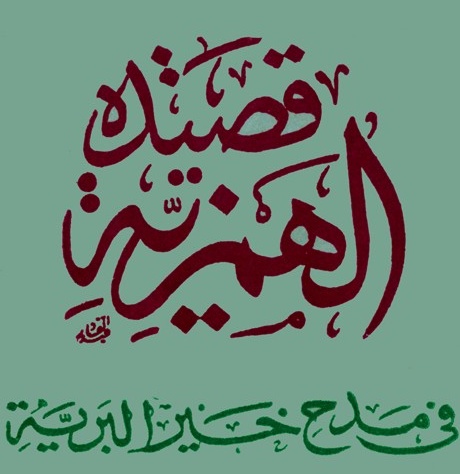 الهمزية في مدح خير البرية