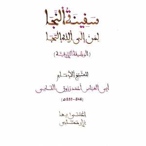 من أذكار الصباح والمساء الوظيفة الزروقية أو سفينة النجاة لأحمد بن زروق قدس الله سره وروحه