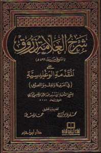 أحمد بن أحمد بن محمد بن عيسى البرنسي الفاسي المعروف بـزرّوق (846 هـ - 899 هـ)