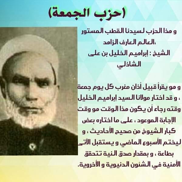 ( حزب الجمعة ) وهو ( خواتيم المسبعات ) ويسمى ( ورد الخواص ) للإمام العارف بالله الشيخ إبراهيم الخليل الشاذلي .