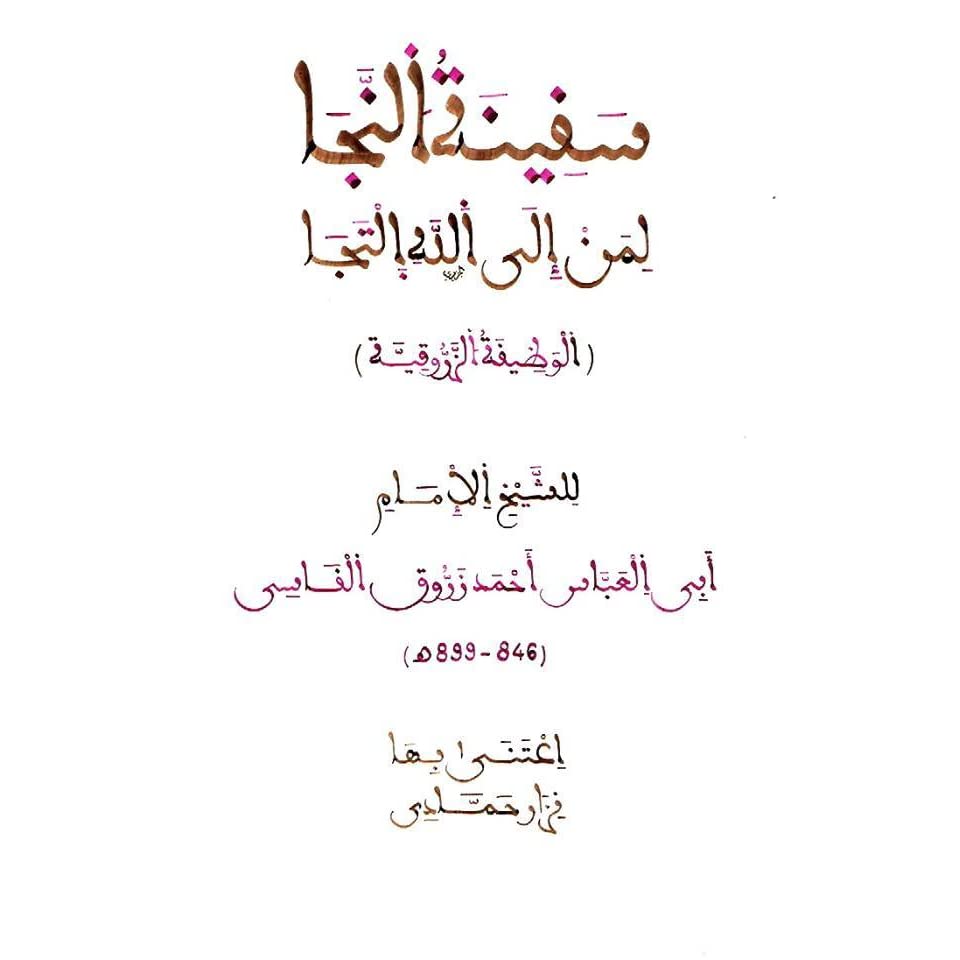 من أذكار الصباح والمساء الوظيفة الزروقية أو سفينة النجاة لأحمد بن زروق قدس الله سره وروحه