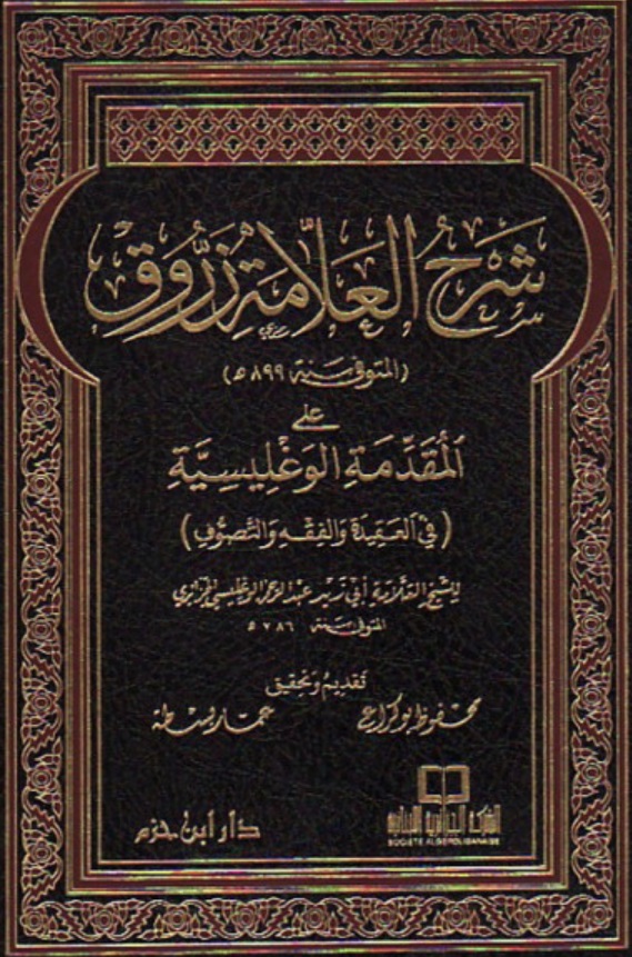 أحمد بن أحمد بن محمد بن عيسى البرنسي الفاسي المعروف بـزرّوق (846 هـ - 899 هـ)