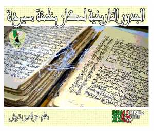 الجدور التاريخية لسكان منطقة مسيردة