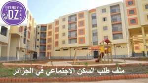 ملف طلب السكن الترقوي المدعم – السكن التساهمي سابقا