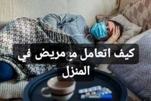 كيف نتعامل مع مصاب بالكورونا باعراض خفيفة الذي يعزل في البيت؟