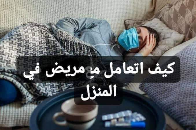 كيف نتعامل مع مصاب بالكورونا باعراض خفيفة الذي يعزل في البيت؟