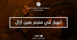 انهيار نفق بمنجم الزنك بمنطقة خرزة يوسف شرق مدينة عين أزال، بولاية سطيف