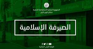 #الجزائر #الوزير_الأول #صيرفة_إسلامية