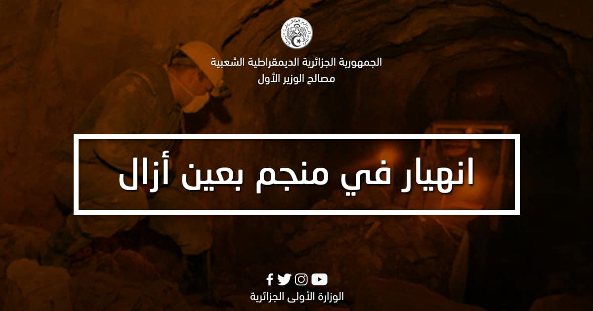 انهيار نفق بمنجم الزنك بمنطقة خرزة يوسف شرق مدينة عين أزال، بولاية سطيف