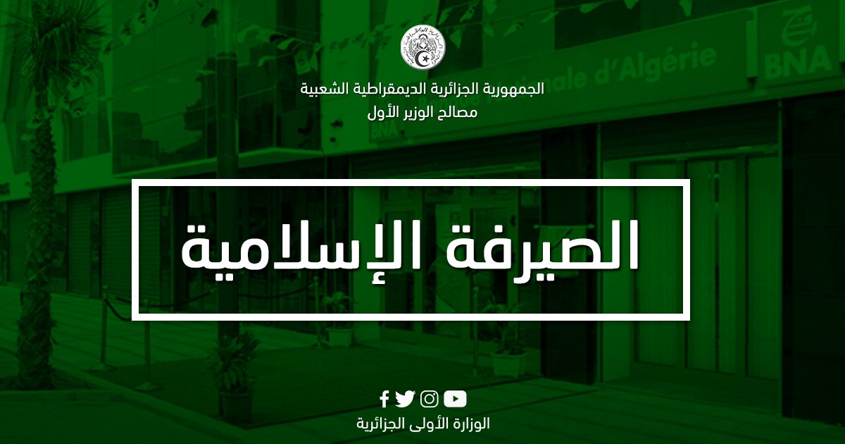 #الجزائر #الوزير_الأول #صيرفة_إسلامية