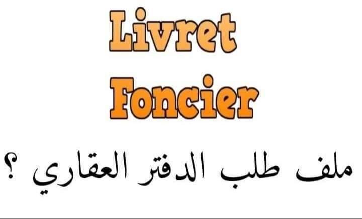 #الدفتر_العقاري_في_الجزائر - #ملف_طلب_الدفتر_العقاري_من_المحافظة_العقارية