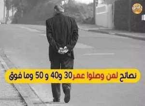 نصائح لمن وصلوا عمر30 و40 و 50 وما فوق