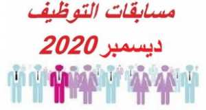 جميع مسابقات التوظيف ديسمبر 2020