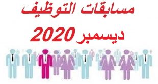 جميع مسابقات التوظيف ديسمبر 2020
