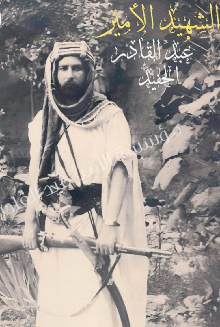 خَفَايا وحقائقْ مُغيبة لا يعرفها الجزائريون عن الشهيد الأمير عبد القادر الحفيد