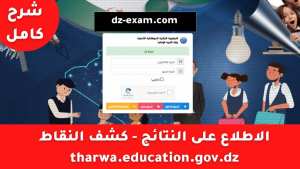 موقع فضاء أولياء التلاميذ tharwa.education.gov.dz