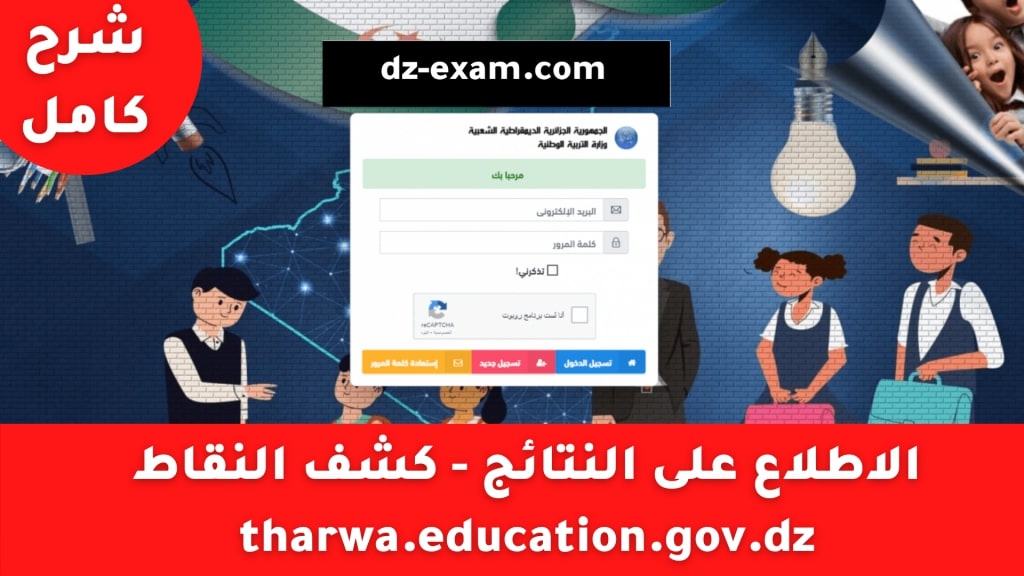 موقع فضاء أولياء التلاميذ tharwa.education.gov.dz
