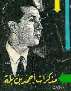 كتاب مذكرات أحمد بن بلة