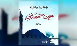 رواية  عين حمورابي  لعبد اللطيف ولد عبد الله ضمن القائمة القصيرة للجائزة العالمية للرواية العربية 2021