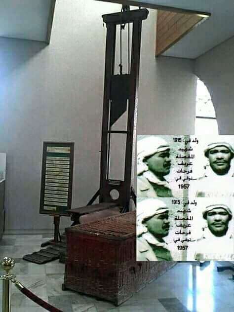 شهيد المقصلة .عريف فرحات رحمة الله عليه