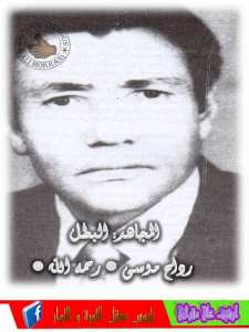 رجال صنعوا التاريخ وجال جاء بهم التاريخ.المجاهد البطل موسى رداح رحمة الله عليه.