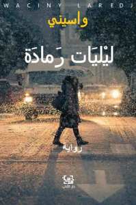 صدر حديثا.. رواية ليليات رمادة لـ واسنى الأعرج الحب فى زمن الكورونا