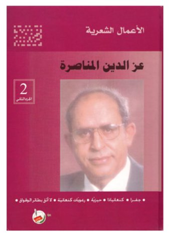 آخر شعراء الثورة الفلسطينية.. عز الدين المناصرة المناضل بشعره