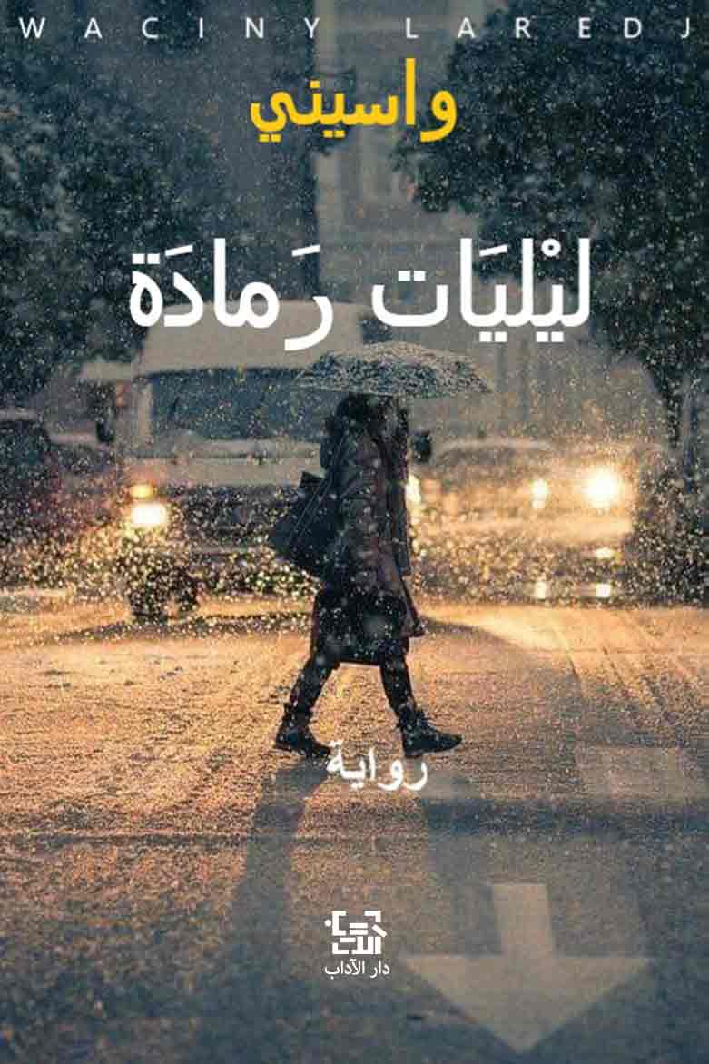 صدر حديثا.. رواية ليليات رمادة لـ واسنى الأعرج الحب فى زمن الكورونا