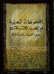 المخطوطات العربية في الغرب الإسلامي: وضعية المجموعات وآفاق البحث