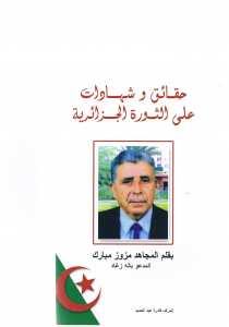 صدور كتاب عن الثورة التحريرية للمجاهد مزوز مبارك المدعو بالة زغاد.