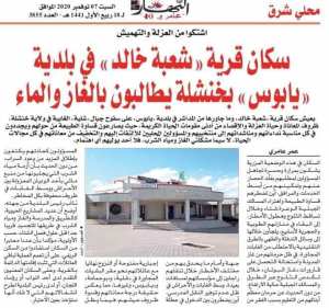 سكان قرية شعبة خالد ببلدية يابوس يشتكون العزلة.