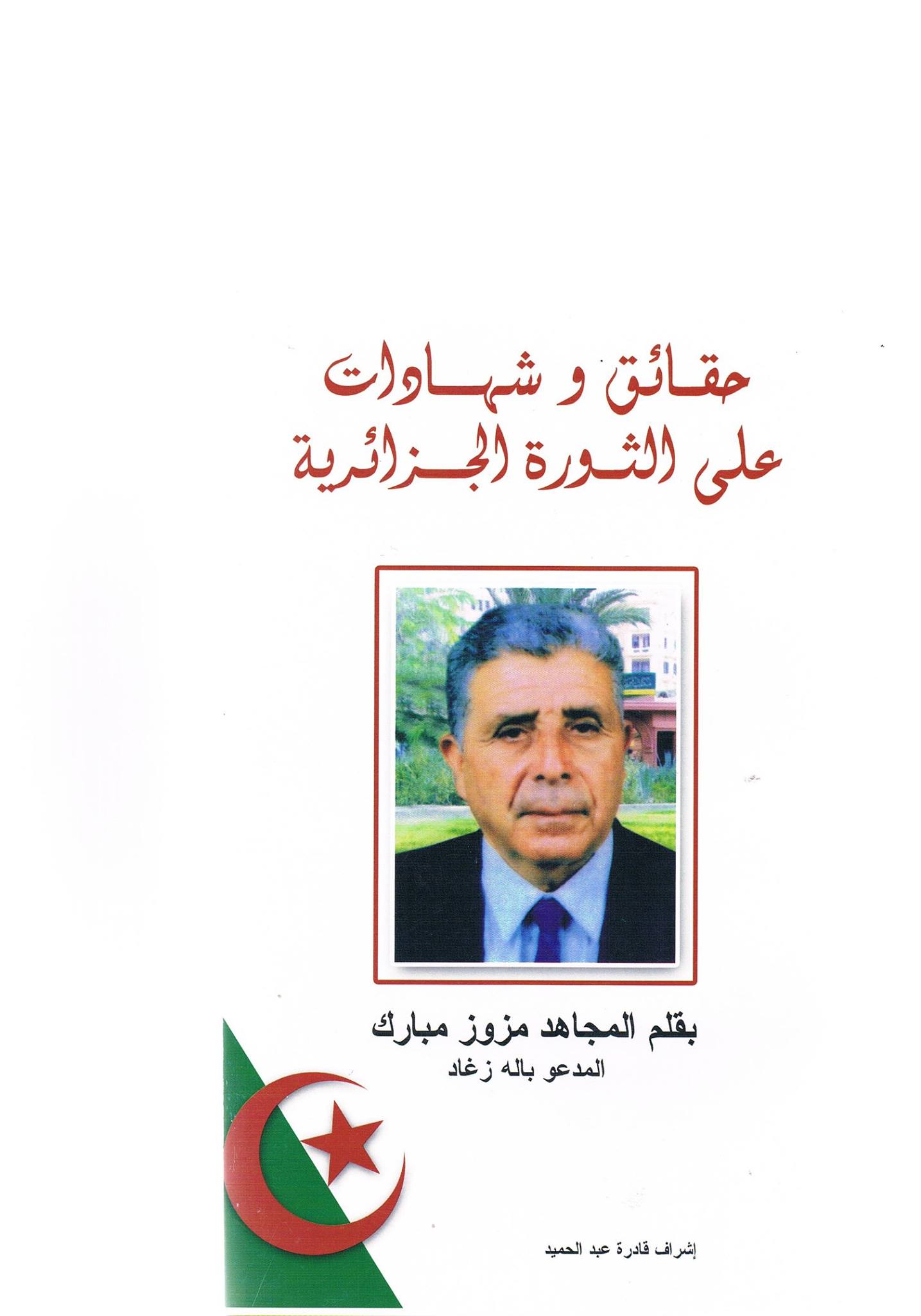 صدور كتاب عن الثورة التحريرية للمجاهد مزوز مبارك المدعو بالة زغاد.