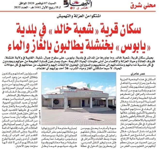 سكان قرية شعبة خالد ببلدية يابوس يشتكون العزلة.