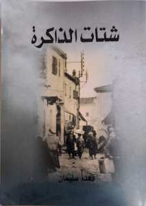 مقتطفات من كتاب شتات الذاكرة