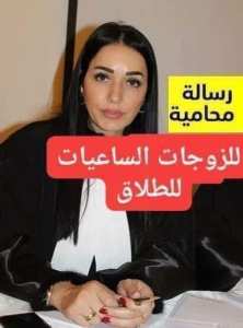 رسالة من #محامية : للزوجات ... الساعيات الى الطلاق ،،،،