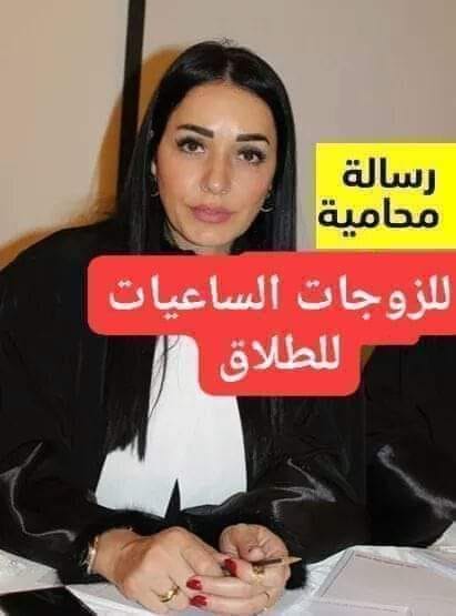 رسالة من #محامية : للزوجات ... الساعيات الى الطلاق ،،،،